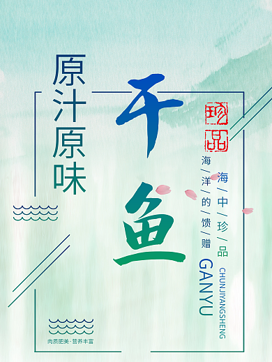 简约矢量干鱼海报