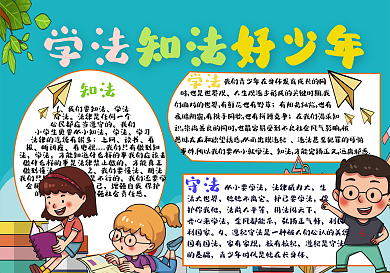 创意合成学法知法懂法守法手抄报