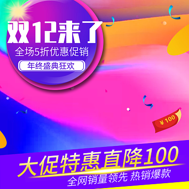 流体渐变潮流时尚双十二促销电商直通车主图双12