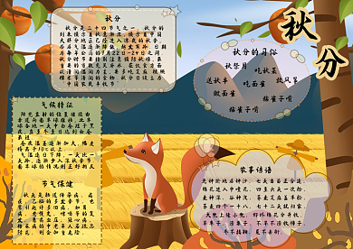 狐狸秋分黄色系手抄报