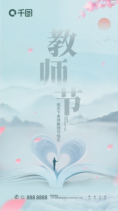 地产水墨风教师节手机海报