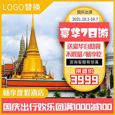 黄色国庆假期旅游主图直通车