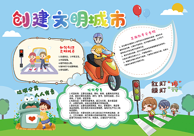 创建文明城市小报手抄报