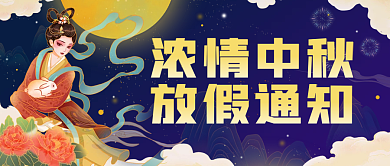中秋节放假通知国潮风插画公众号封面
