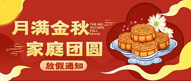 中秋节放假通知公众号封面国潮中国风