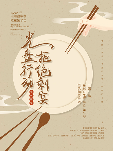 手绘古风餐饮美食光盘行动节约粮食宣传海报