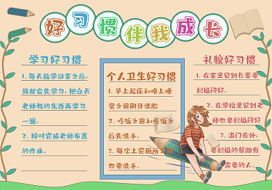 好习惯伴我成长校园手抄报