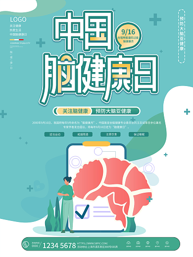简约中国脑健康日节日宣传海报