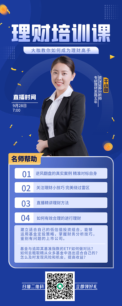 理财培训手机长图海报