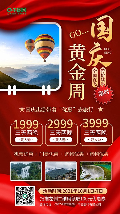 国庆黄金周旅游景区红色手机海报