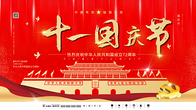 红色大气党建风十一国庆节节日促销海报展板