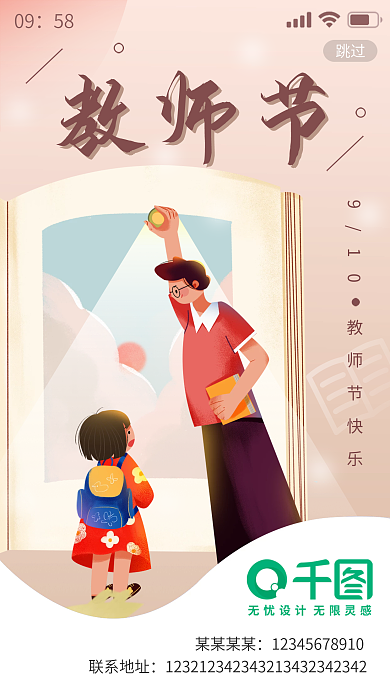 简约暖色扁平卡通教师节快乐手机海报启动页