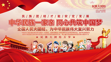 司法党政民族团结一家亲党建宣传展板