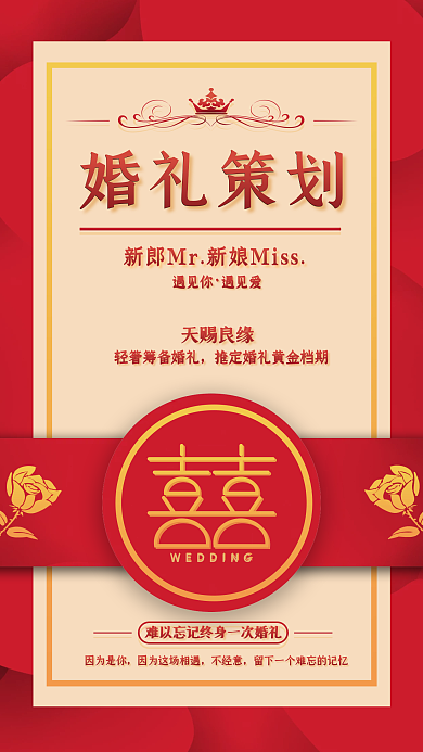 红色喜庆简约时尚中式婚礼策划服务手机海报