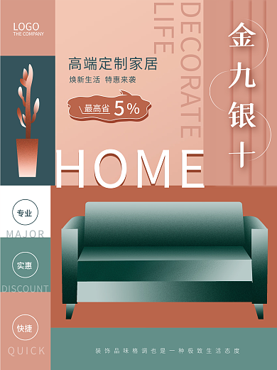 简约大气清新家居促销活动海报