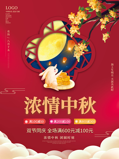 中国风中秋节团圆八月十五国庆双节促销海报