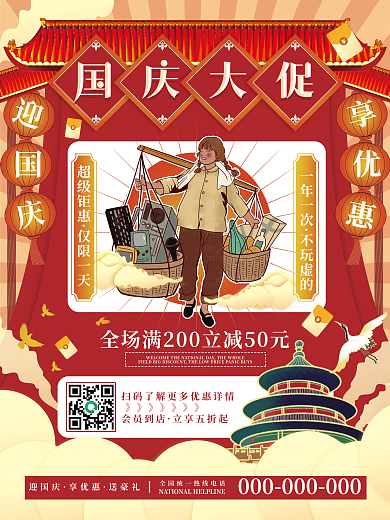 创意红色喜庆国潮中国风国庆节促销宣传海报