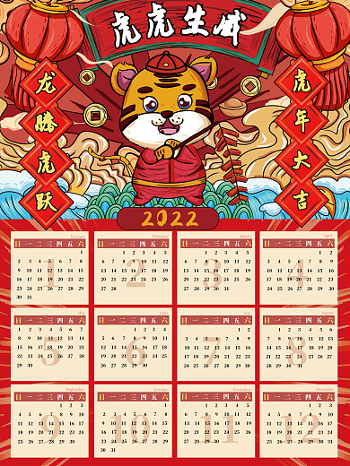 2022年喜庆风挂历