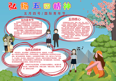 手绘卡通可爱五四青年节节日手抄报