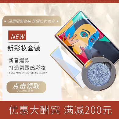 彩妆优惠主图大酬宾化妆品双十一天猫淘宝