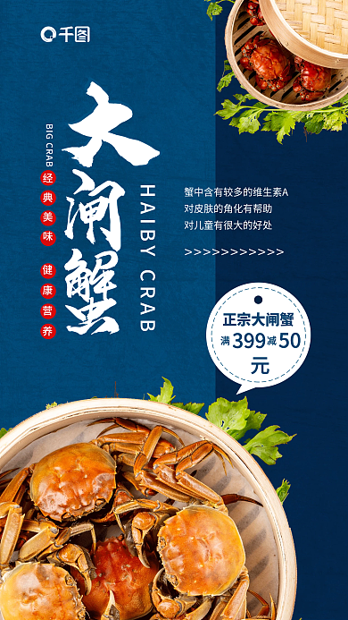 蓝色大气阳澄湖大闸蟹秋季美食手机海报