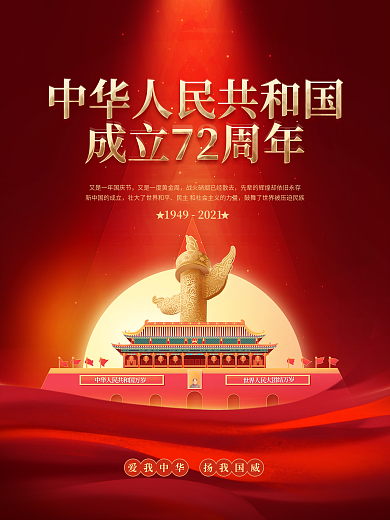 红金大气喜庆十一国庆节节日庆祝海报