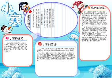 小寒节气祝福手抄报