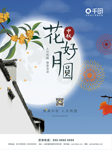 中秋仲秋佳节八月十五团圆海报