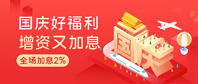 简约红色国庆加息公众号封面