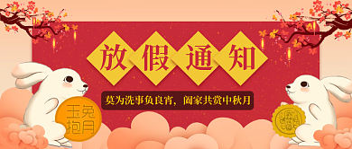 中秋节放假通知公众号封面