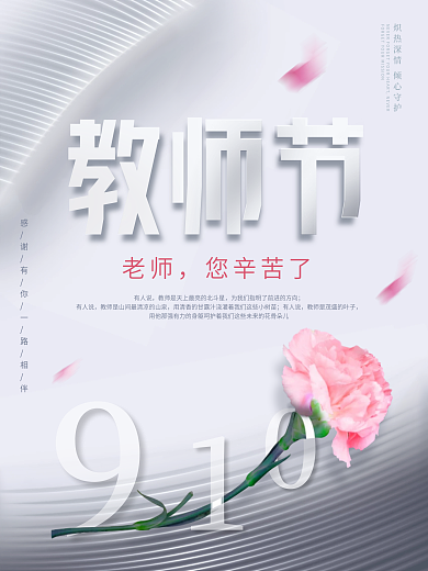 简约风留白感恩教师节快乐节日宣传海报