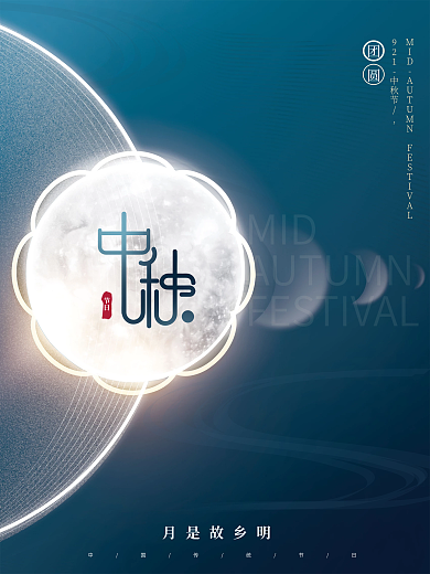 蓝色创意简约质感大气文艺留白中秋节海报