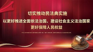 中华人民共和国民法典宣传海报