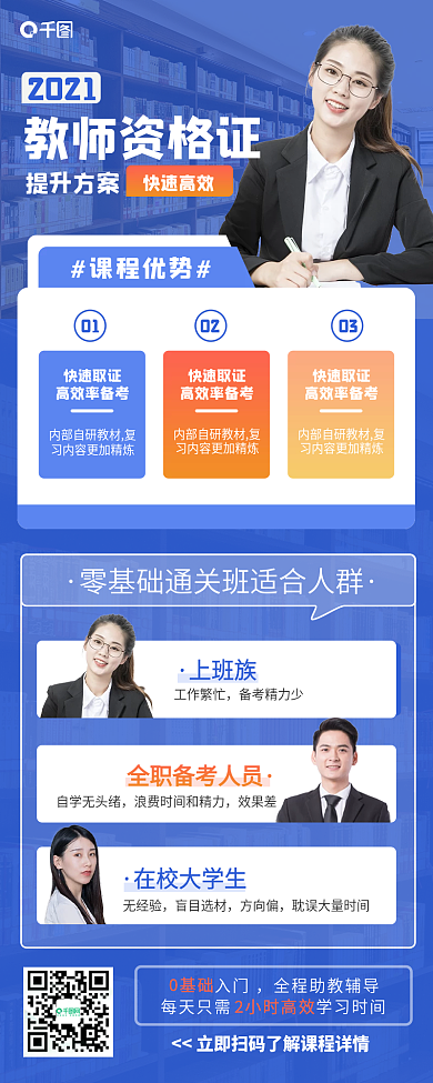 教育教师资格证培训手机长图海报