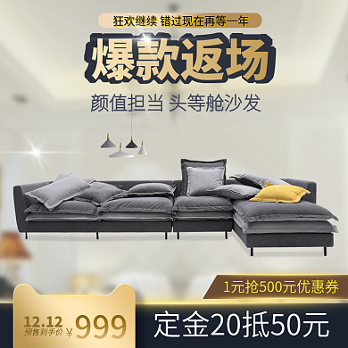 电商家居沙发天猫直通车创意主图