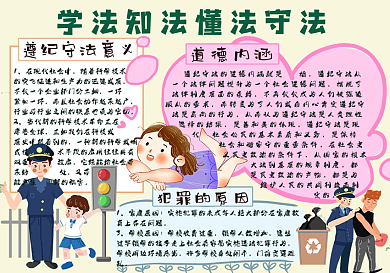 学法知法懂法守法手抄报
