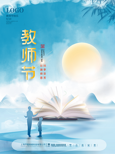 简约风创意感恩教师节海报节日剪影宣传海报