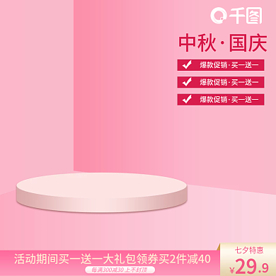 创意原创红色粉色简约时尚高档中秋国庆主图