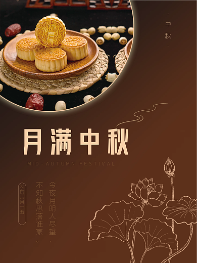 中秋节中国风团圆简约海报