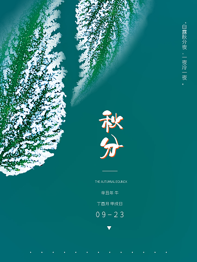 创意秋分摄影图海报