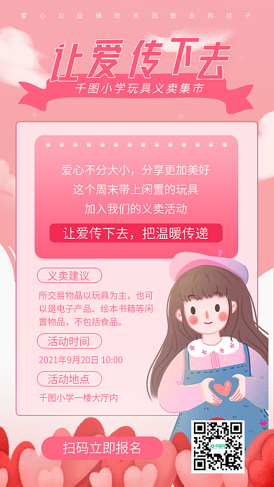 粉色公益活动宣传手机海报