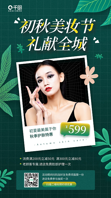 初秋美妆美容店绿色植物插画手机海报