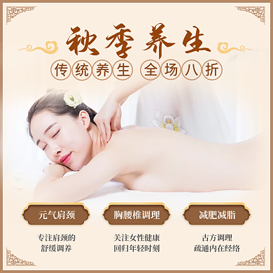 中国风复古养生馆按摩调理秋季促销主图