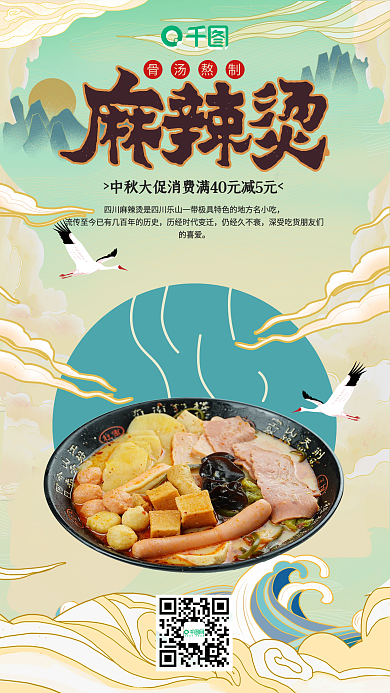 国潮风祥云中秋节美食麻辣烫促销手机海报