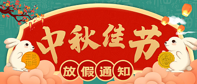 中秋节放假通知公众号封面国潮中国风