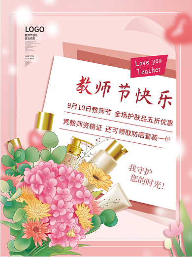 小清新教师节美妆护肤品促销海报