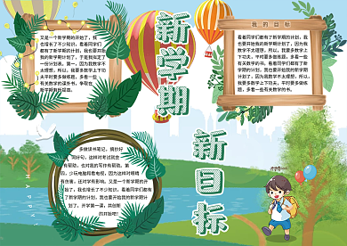 卡通风开学季新学期新目标校园手抄报