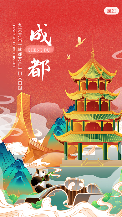 成都国潮风城市旅游启动页