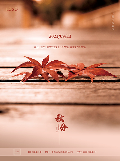 简约风创意二十四节气秋分节气节日海报