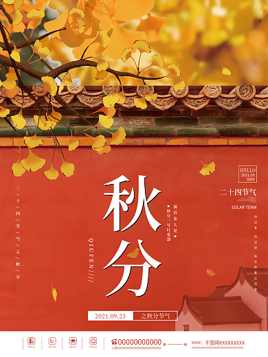 国风二十四节气秋分入秋银杏叶素材节日海报